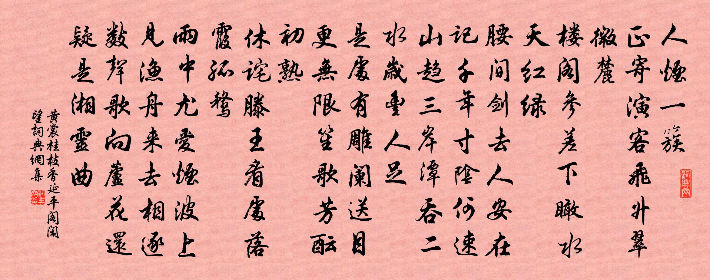 黃裳桂枝香(延平閣閒望)書法作品欣賞