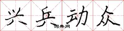 侯登峰興兵動眾楷書怎么寫