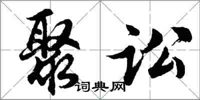 胡問遂聚訟行書怎么寫