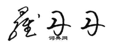 駱恆光羅丹丹草書個性簽名怎么寫