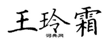 丁謙王玲霜楷書個性簽名怎么寫