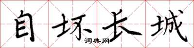 周炳元自壞長城楷書怎么寫