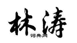 胡問遂林濤行書個性簽名怎么寫