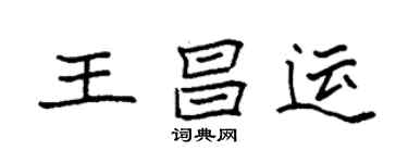 袁強王昌運楷書個性簽名怎么寫