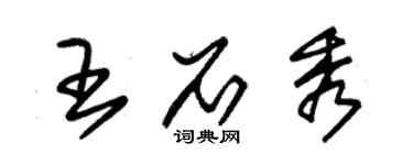 朱錫榮王石秀草書個性簽名怎么寫