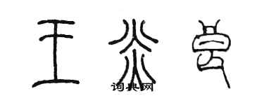 陳墨王炎良篆書個性簽名怎么寫