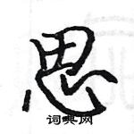 駱恆光寫的硬筆楷書思