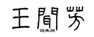 曾慶福王聞芳篆書個性簽名怎么寫
