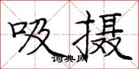 龐中華吸攝楷書怎么寫