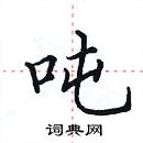 田英章寫的硬筆楷書噸