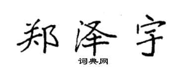 袁強鄭澤宇楷書個性簽名怎么寫