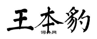 翁闓運王本豹楷書個性簽名怎么寫