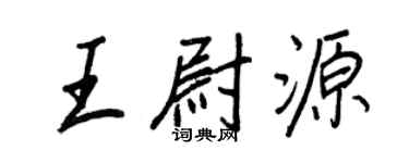 王正良王尉源行書個性簽名怎么寫