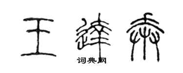 陳聲遠王達奔篆書個性簽名怎么寫