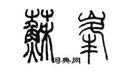 陳墨蘇峰篆書個性簽名怎么寫