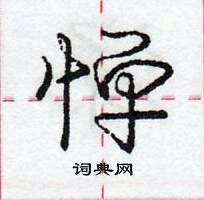 龐中華寫的硬筆行書憚