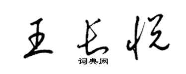 梁錦英王長悅草書個性簽名怎么寫