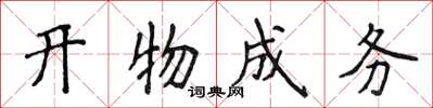 侯登峰開物成務楷書怎么寫