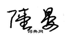 朱錫榮陸晏草書個性簽名怎么寫