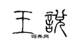 陳聲遠王悅篆書個性簽名怎么寫