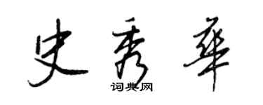 王正良史秀華行書個性簽名怎么寫