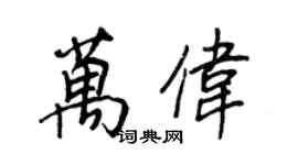 王正良萬偉行書個性簽名怎么寫