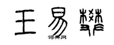 曾慶福王易樊篆書個性簽名怎么寫