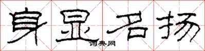 柯春海身顯名揚隸書怎么寫