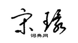 梁錦英宋環草書個性簽名怎么寫