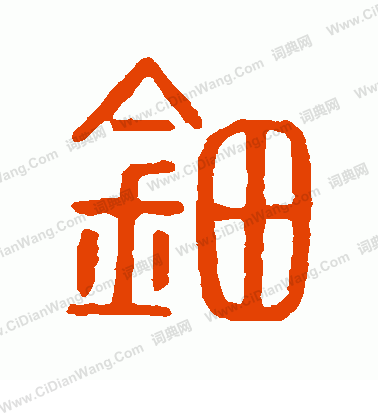 說文解字寫的鈿