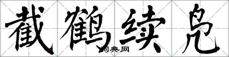 翁闓運截鶴續鳧楷書怎么寫