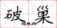 袁強破巢楷書怎么寫