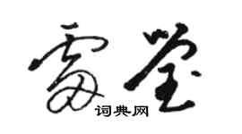 駱恆光雷瑩草書個性簽名怎么寫