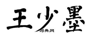 翁闓運王少墨楷書個性簽名怎么寫