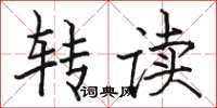 駱恆光轉讀楷書怎么寫