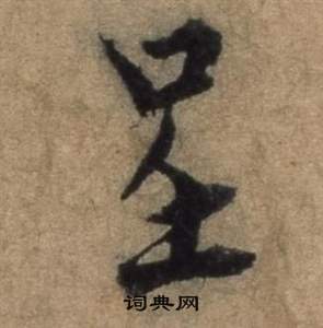 咈篆書書法_咈字書法_篆書字典