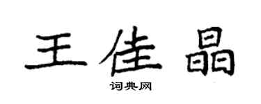 袁強王佳晶楷書個性簽名怎么寫