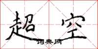 侯登峰超空楷書怎么寫