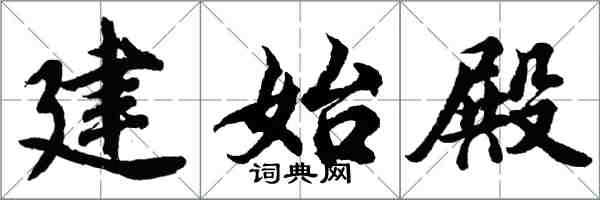 胡問遂建始殿行書怎么寫