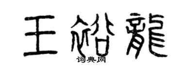曾慶福王裕龍篆書個性簽名怎么寫