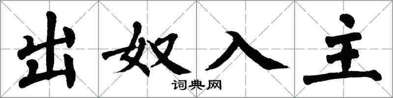 翁闓運出奴入主楷書怎么寫