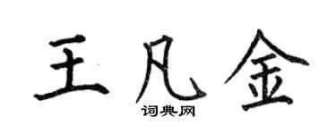 何伯昌王凡金楷書個性簽名怎么寫