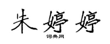 袁強朱婷婷楷書個性簽名怎么寫