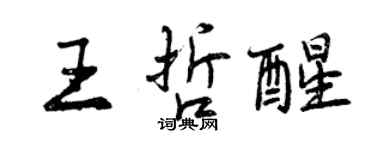 曾慶福王哲醒行書個性簽名怎么寫