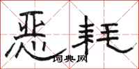 駱恆光惡耗隸書怎么寫