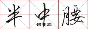 駱恆光半中腰行書怎么寫