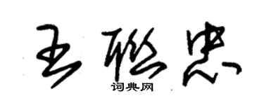 朱錫榮王聯忠草書個性簽名怎么寫