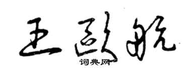 曾慶福王歐航草書個性簽名怎么寫