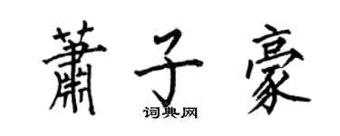 何伯昌蕭子豪楷書個性簽名怎么寫