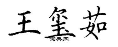 丁謙王璽茹楷書個性簽名怎么寫